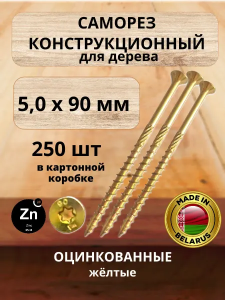 Речицкий метизный завод Саморезы по дереву желтые 5 х 90 мм конструкционные 250 шт