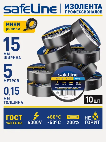 Safeline Изолента набор черная пвх 10 шт МИНИ- роликов 5 метров