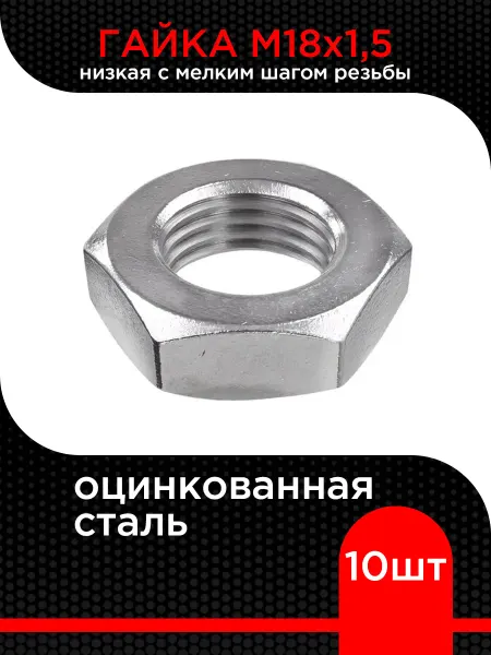 Супермаркет уплотнений Гайка низкая с мелким шагом резьбы М18х1,5, цинк ( 3 шт)