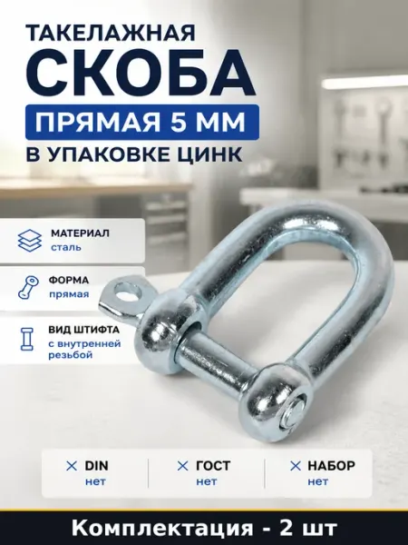 Скоба такелажная прямая сталь оцинкованная со штифтом 5 мм