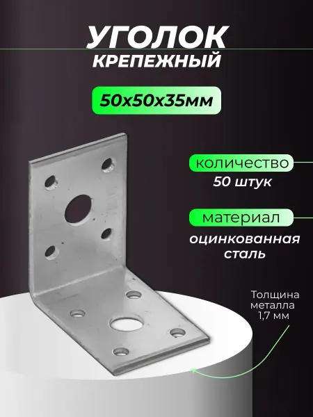 Металлический крепежный уголок 50х50х35 мм оцинкованный 50