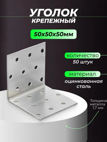 Уголок крепежный металлический 50х50х50 мм оцинкованный 50