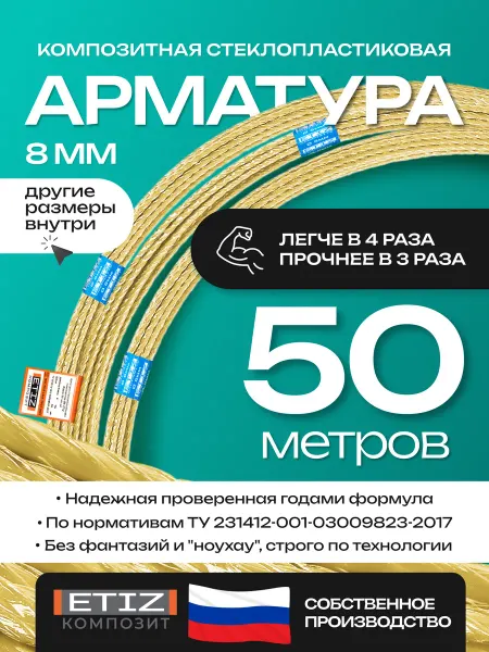 Etiz Арматура стеклопластиковая композитная 8 мм 50 м ТУ