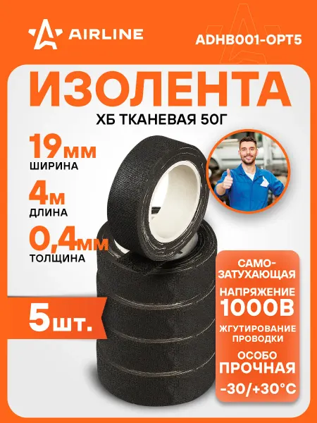 AIRLINE Изолента 5 шт ХБ на тканевой основе, 50 г, прорезиненная