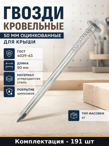 Гвозди кровельные 50 мм оцинкованные для крыши 191 шт