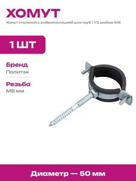 Хомут сантехнический 50 мм с уплотнителем шурупом и дюбелем