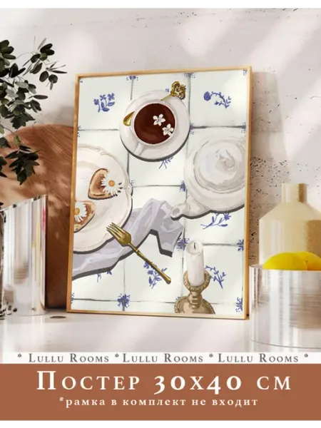 Lullu Rooms постер на кухню 30х40 см 1 шт акварель