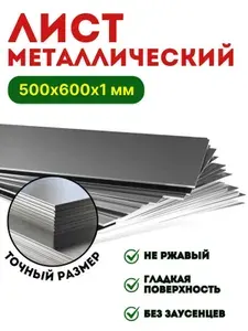 Лист металлический гладкий 500х600х1 мм