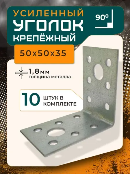 ПЗШО Уголок крепежный 50x35x1,8 мм оцинкованный