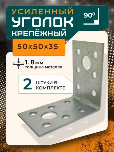 ПЗШО Уголок крепежный 50x50x35x1,8 мм оцинкованный 2 штуки