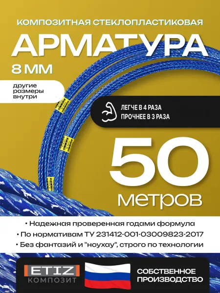 Etiz Арматура стеклопластиковая композитная 8мм 50м ТУ