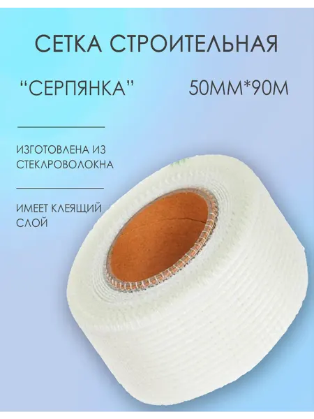 Toolberg Сетка строительная “Серпянка” 50мм х 90м