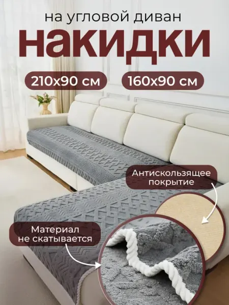 ДиванУют Накидка на диван дивандек антискользящий 2 шт