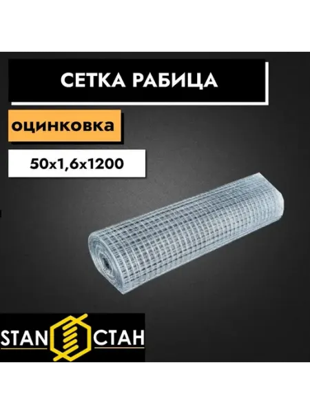 Стан Сетка рабица оцинкованная 50х1,6х1200