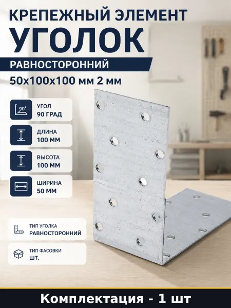 Крепление строительное уголок равносторонний 50х100х100 мм