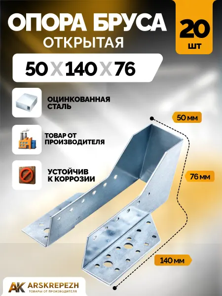 ARSKREPEZH Опора бруса 50х140 мм открытая 20 шт OBR