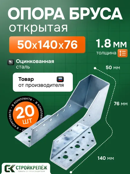 StroyKrepezh Опора бруса 50х140 мм открытая 20 шт OBR