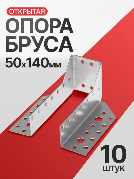 Все полотна Опора бруса открытая 50х140 мм (10 шт.)
