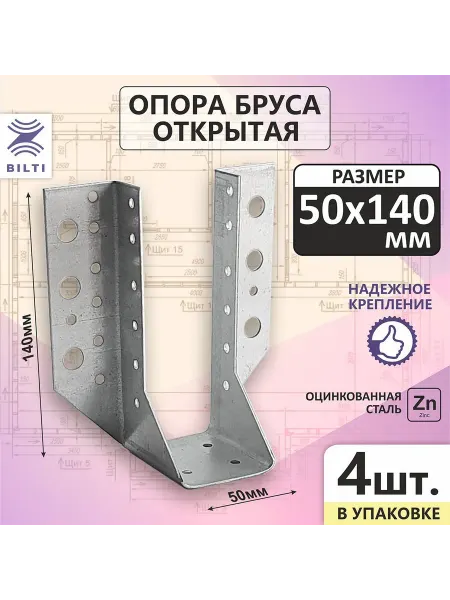 Открытая опора бруса 50х140 мм из оцинкованной стали, 4 шт