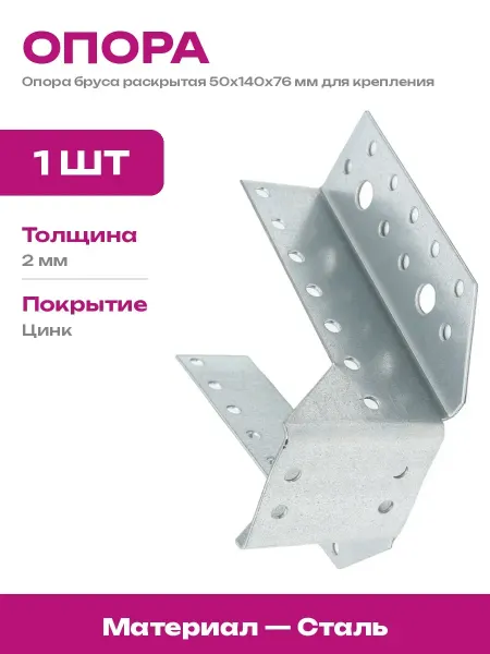 Опора бруса 50х140х76 мм, раскрытая, для строительных работ