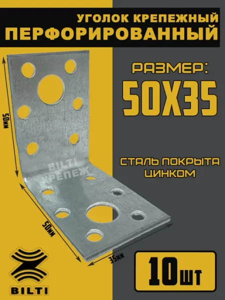 Bilti Уголок крепежный перфорированный 50х35 мм