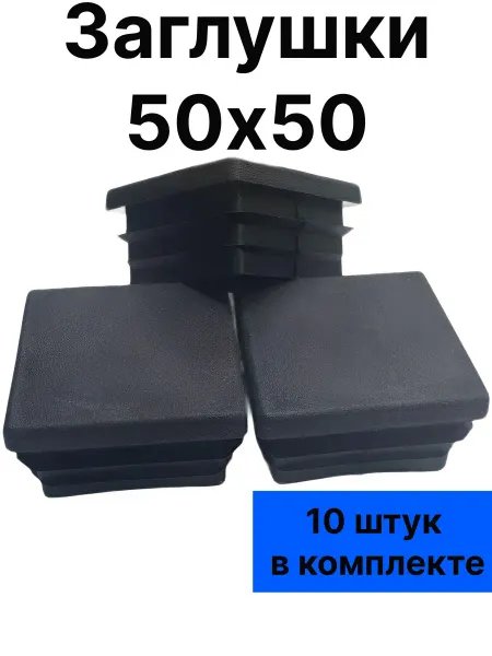 Заглушки пластиковые 50х50 для столбов забора