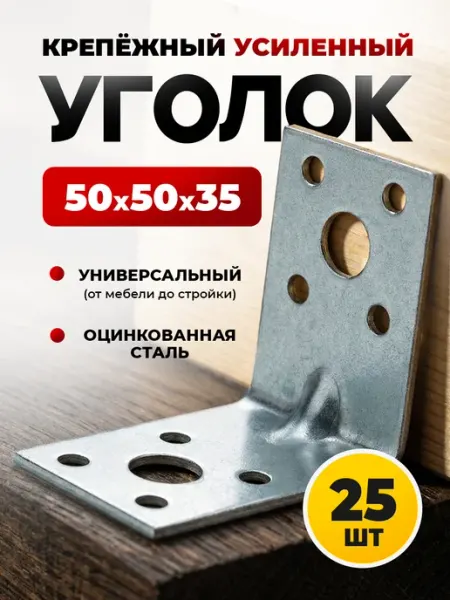ON WooD Уголок крепежный 50х50х35 усиленный оцинкованный