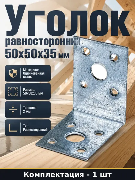 Уголок монтажный 50х50х35 мм оцинкованная сталь для дерева