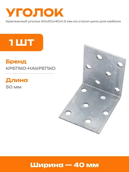 Уголок крепежный оцинкованный 50х50х40 мм для конструкций