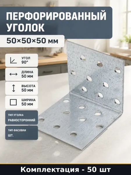 Крепеж для деревянных конструкций уголок 50х50х50 мм 90 гр