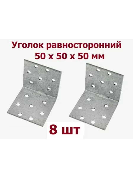 Уголок крепежный металлический 50х50х50 - 8 шт