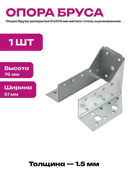 Опора бруса раскрытая 51х105 мм крепеж для балки сталь