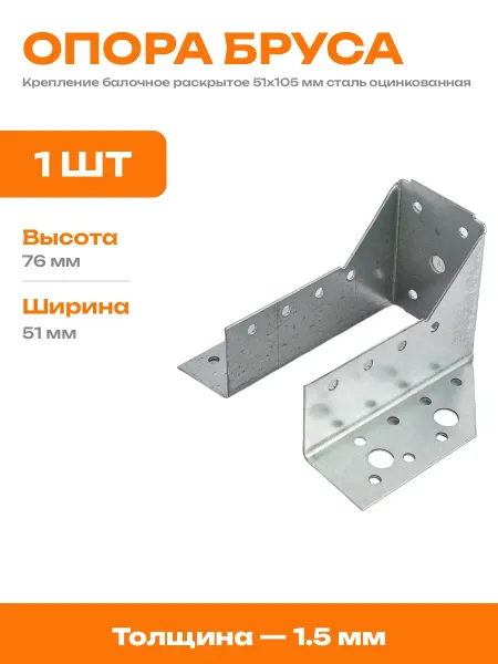 Опора бруса металл 51х105 мм раскрытая перфорированная