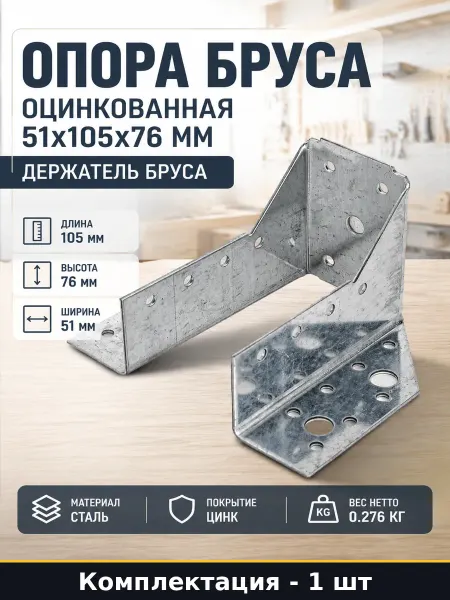 Крепление балочное опора бруса раскрытая 51х105х76х1.8 сталь