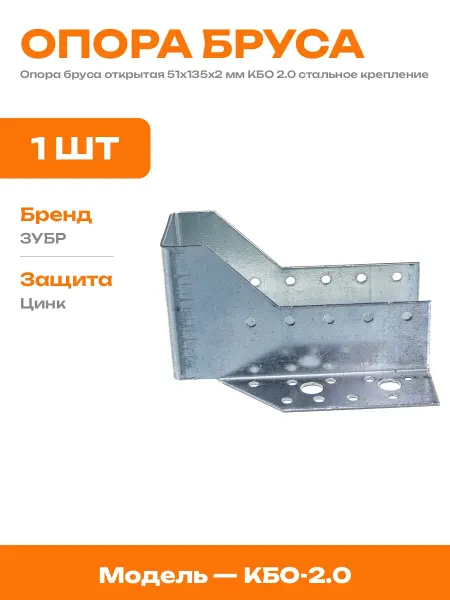 Опора бруса открытая 51х135х2 мм крепеж для балки КБО