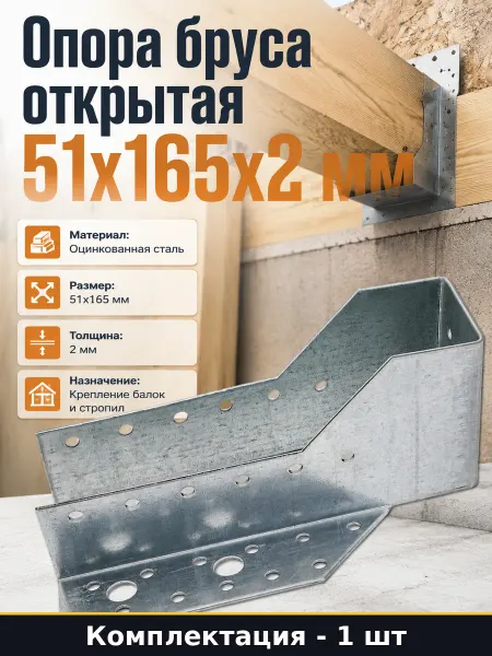 Опора бруса оцинкованная 51х165х2 мм держатель для балки