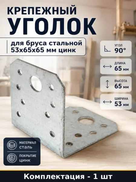 Крепежный уголок для бруса стальной 53x65x65 мм цинк