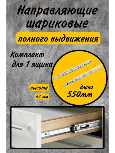 HARDWARE Направляющие шариковые полного выдвижения 550мм