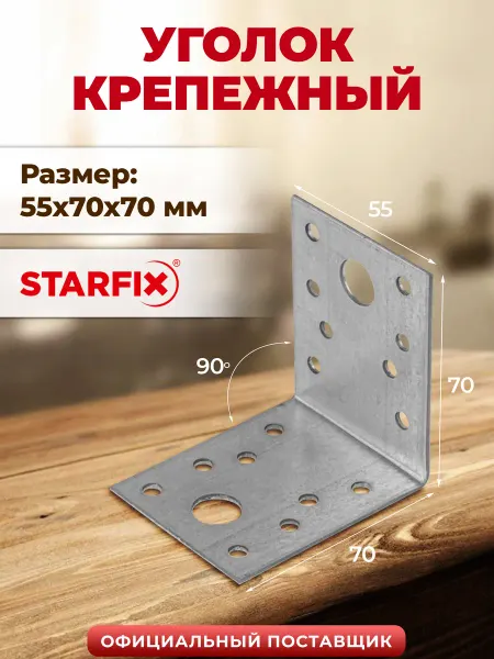 STARFIX Уголок крепежный металлический 55х70x70 мм KU SMP-64941-1