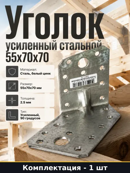 Уголок усиленный стальной 55х70х70 для деревянных домов 1 шт