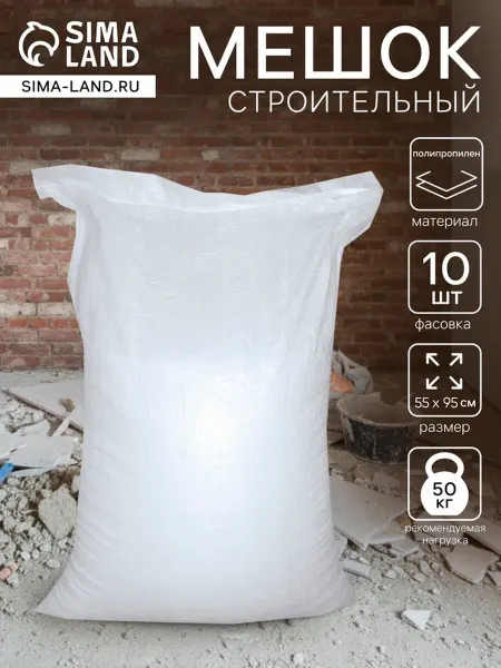 SmartBuy Мешок полипропиленовый для мусора 55х95 см белый, 10 шт