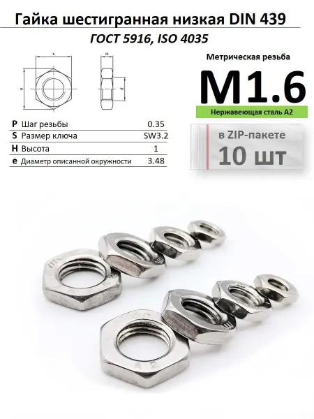 Нет бренда Гайка низкая М1,6 с фаской, нержавейка, ГОСТ 5916-7010 шт
