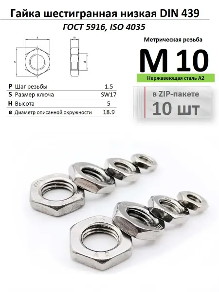 Нет бренда Гайка низкая М10 с фаской, нержавейка, ГОСТ 5916-7010 шт