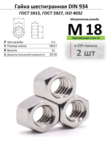 Нет бренда Гайка М18 нержавейка ГОСТ 5927, ZIP-пакет (2 шт.)