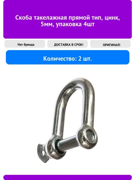 Нет бренда Скоба такелажная прямой тип, цинк, 5мм, упаковка 4шт