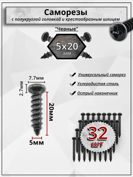 Саморезы автомобильные черные 5х20. Шурупы, 32шт