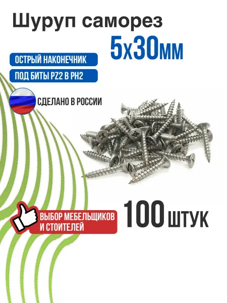 Шуруп саморез 5х30 100 шт потайная головка