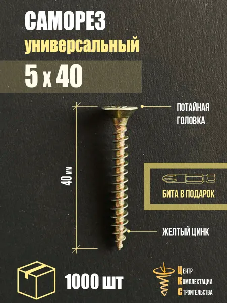 ЦКС Саморез универсальный 5х40, желтый цинк, 1000 шт