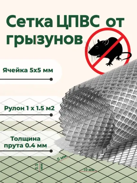 Сетка ЦПВС 5х5 мм от грызунов оцинкованная металлическая