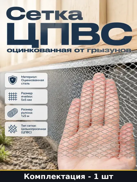 Сетка оцинкованная 5х5 мм для защиты продухов фундамента